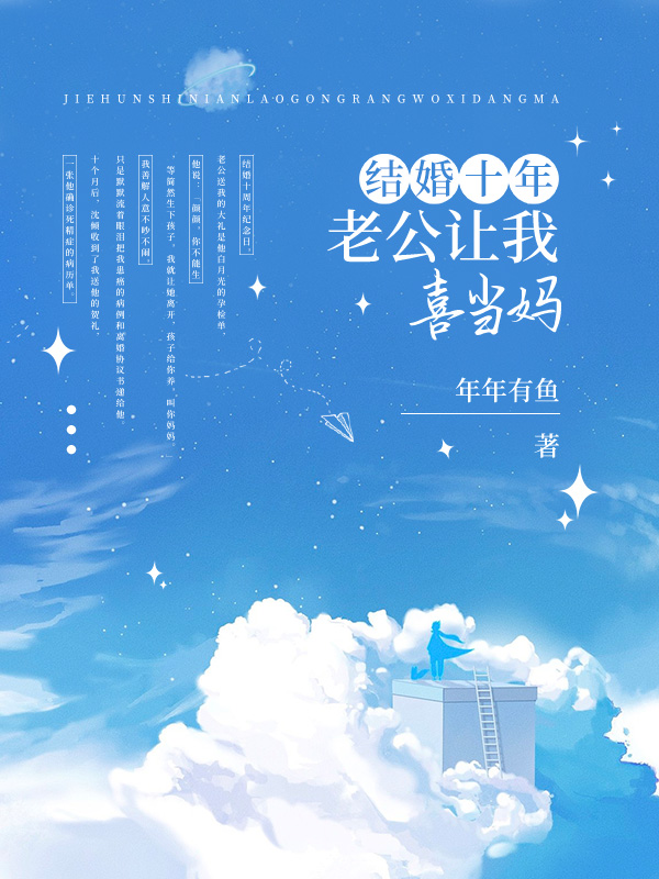 结婚十年，老公让我喜当妈