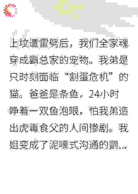 全家魂穿成霸总家的宠物