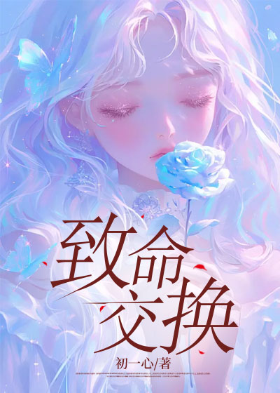 致命交换