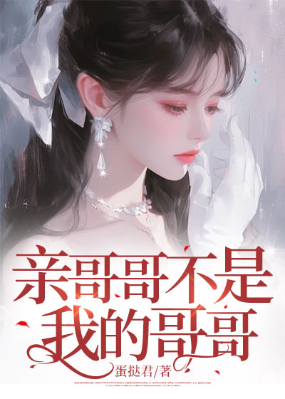 亲哥哥不是我的哥哥C400