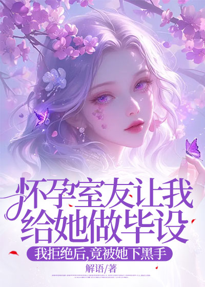 怀孕室友让我给她做毕设，我拒绝后，竟被她下黑手