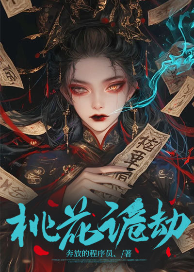 桃花诡劫