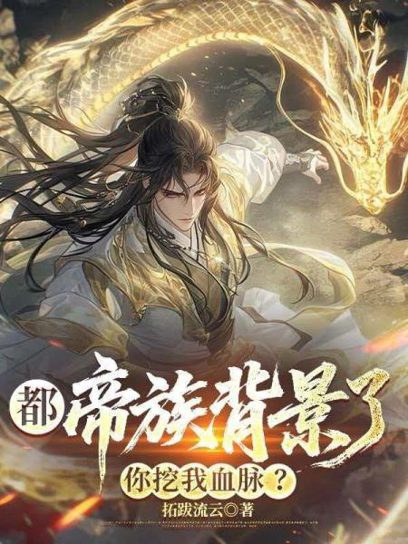都帝族背景了，你挖我血脉？