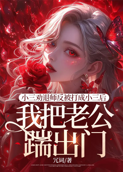 小三劝退师反被打成小三后，我把老公踹出门