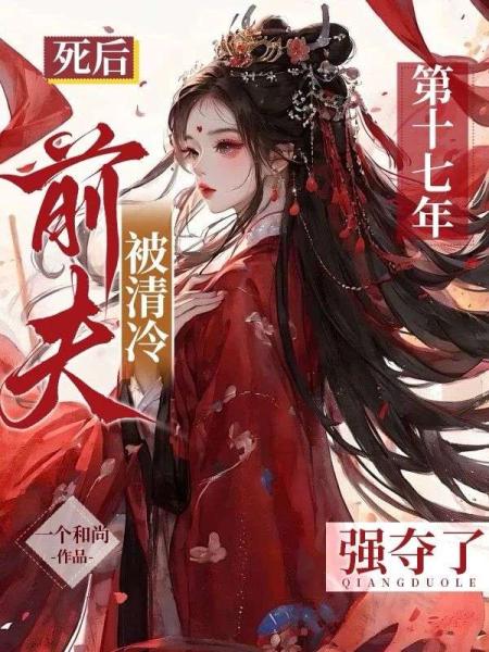 死后第十七年，被清冷前夫强夺了