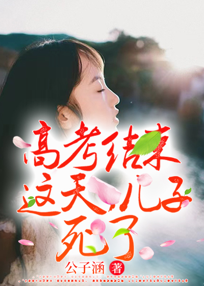 高考结束这天，儿子死了