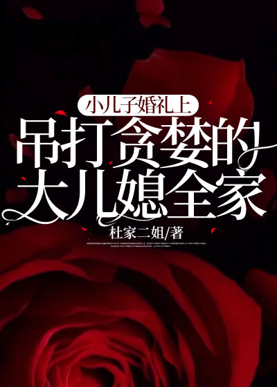 小儿子婚礼上，吊打贪婪的大儿媳全家