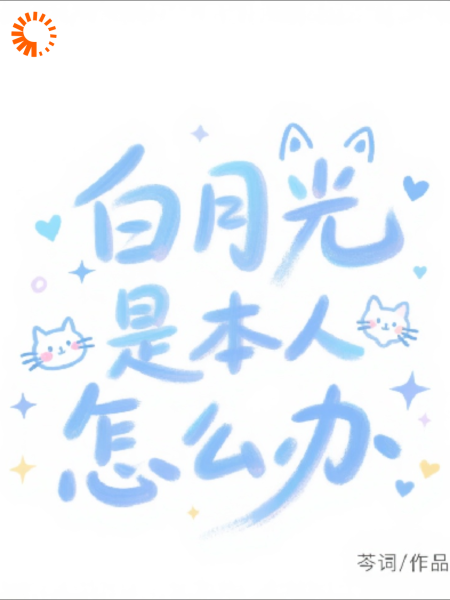 白月光是本人怎么办