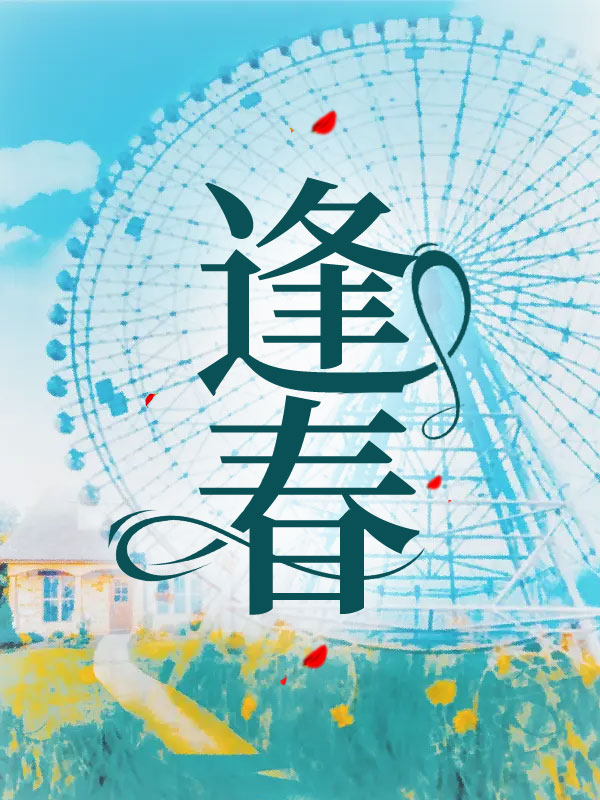 逢春
