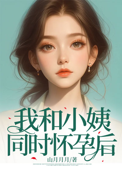 我和小姨同时怀孕后