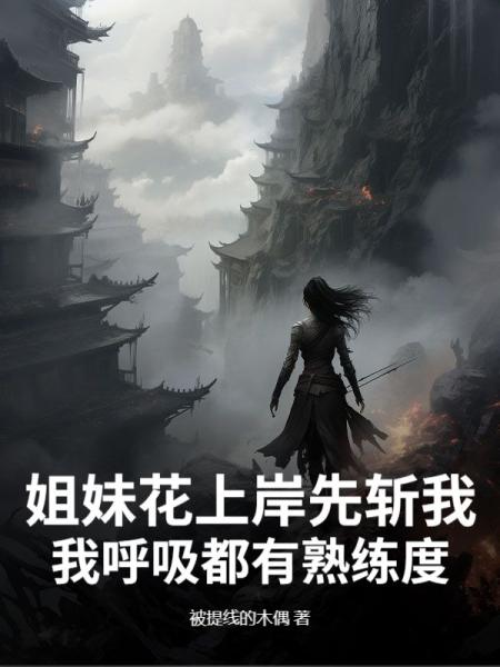姐妹花上岸先斩我？我呼吸都有熟练度！