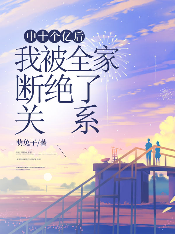 中十个亿后，我被全家断绝了关系