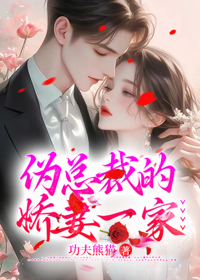 伪总裁的娇妻一家