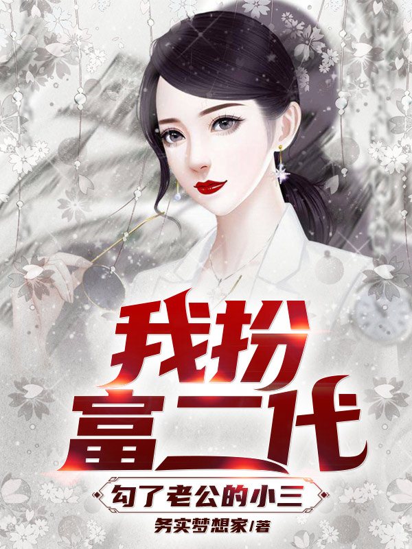 我扮富二代勾了老公的小三