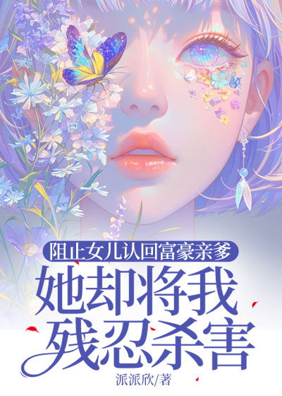 阻止女儿认回富豪亲爹，她却将我残忍杀害