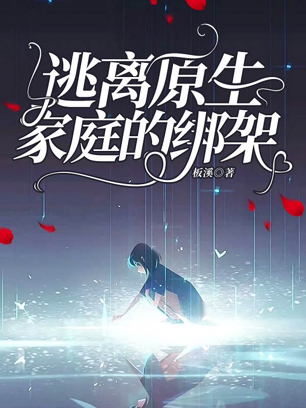 逃离原生家庭的绑架
